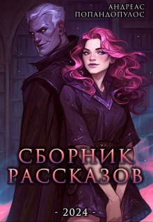 Сборник рассказов (Андреас Попандопулос)