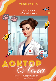 Доктор Лола (Тася Улано)