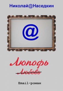 Люпофь (Николай Наседкин)