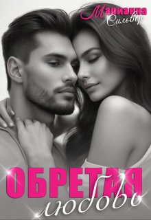 Обретая любовь (Марианна Сильвер)