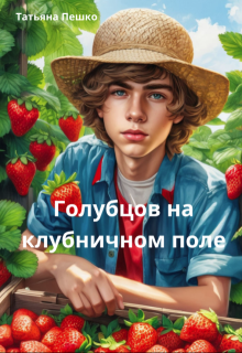 Голубцов на клубничном поле (Татьяна Пешко)