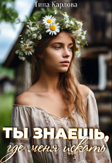 Ты знаешь, где меня искать (Тина Карлова)