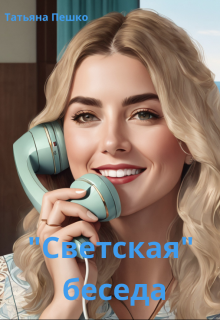 «светская» беседа (Татьяна Пешко)