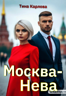 Москва-Нева (Тина Карлова)