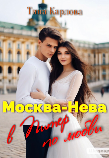 Москва-Нева. В Питер по любви (Тина Карлова)