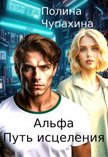 Альфа. Путь исцеления (Полина Чупахина)