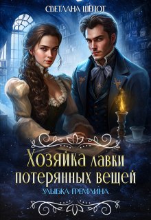 Хозяйка лавки потерянных вещей. Улыбка гремлина (Светлана Шёпот)