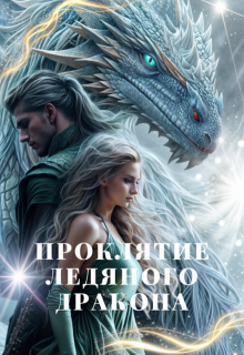 Проклятие ледяного Дракона (Irina_Muza)