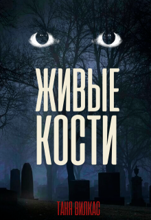 Живые кости (Таня Вилкас)