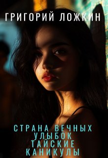 Страна вечных улыбок или Тайские каникулы Ложкина. (Григорий Ложкин)