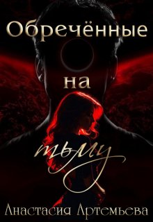 Обречённые на тьму (Анастасия Артемьева)