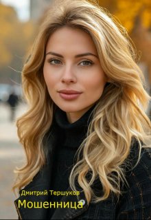 Мошенница (Дмитрий Тершуков)