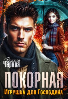 Покорная. Игрушка для Господина (Камила Чёрная)