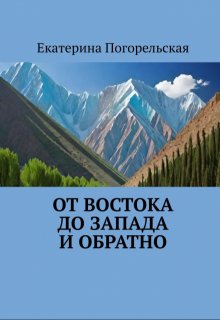 От востока до запада и обратно (Екатерина Погорельская)