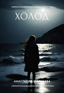Холод (Анастасия Мальцева)