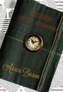 Дневник Предсказаний (Аллея Вольт)
