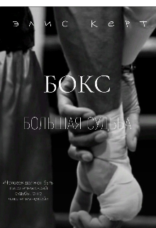Бокс – Большая Судьба. (Элис Керт)