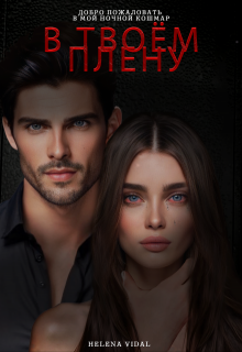 В твоём плену (Helena Vidal)