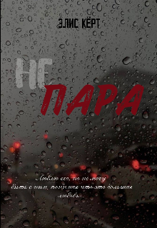 Не Пара. (Элис Керт)