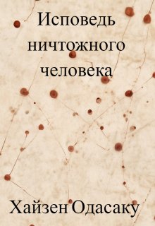 Исповедь ничтожного человека (Хайзен Одасаку)