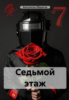 Седьмой этаж (ok)