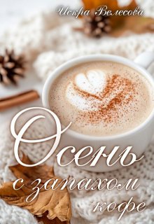Осень с запахом кофе (Искра Велесова)