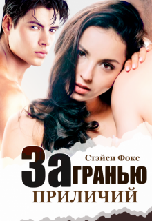 За гранью приличий (Стэйси Фокс)