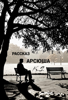 Арсюша (Кирилл Синошко)
