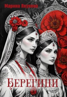 Берегини (Марина Якунина)