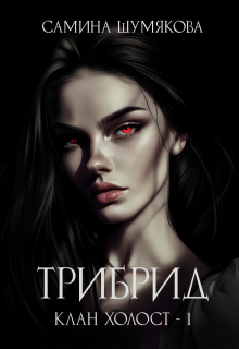 Клан Холост 1. Трибрид (Самина Шумякова)