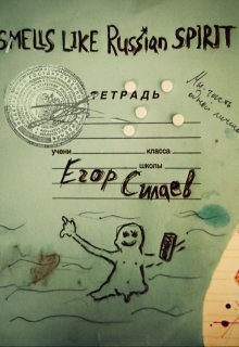 Smells like Russian spirit (Егор Силаев)