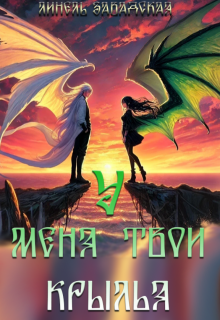 У меня твои крылья (Линель Завадская)