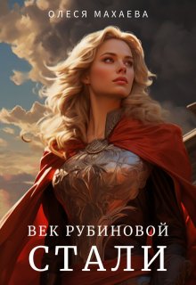 Век рубиновой стали (Олеся Махаева)