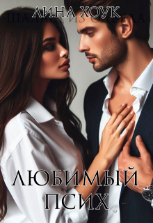 Любимый псих (Лина Хоук)