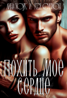 Похить мое сердце! (Лина Хоук)