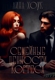 Семейные ценности Кортеса (Лина Хоук)