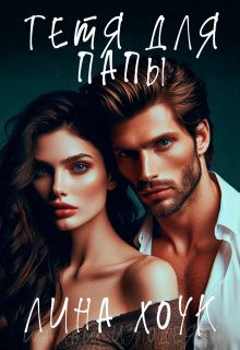 Тётя для папы (Лина Хоук)