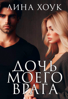 Дочь моего врага (Лина Хоук)