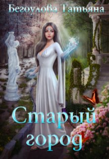 Старый город (Татьяна Бегоулова)