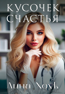 Кусочек счастья (Лина Хоук)