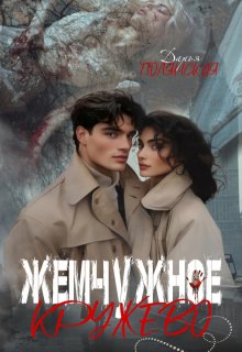 Жемчужное Кружево (Дарья Полянская)