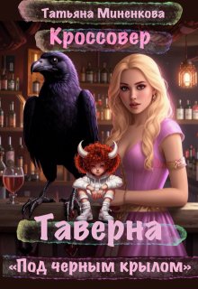 Таверна «Под черным крылом» (Татьяна Миненкова)