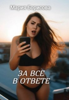 За все в ответе (Мария Борисова)