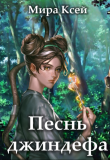 Песнь джиндефа (Мира Ксей)
