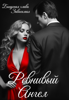 Ревнивый Ангел (бонусная глава к Зависимая) (Тори Озолс)