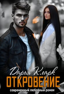 Откровение (Дарья Кларк)