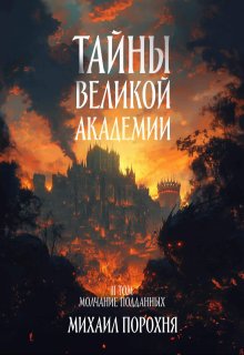 Тайны великой академии. || том. Молчание подданных (Михаил Порохня)