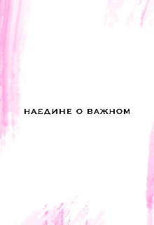 Наедине о важном (aangelamurr)