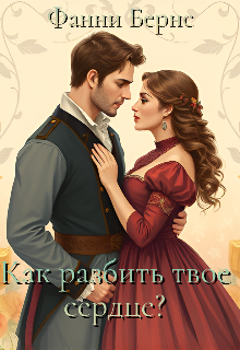 Как разбить твое сердце (Фанни Бернс)
