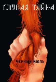 Глупая тайна (Чёрный Июль)